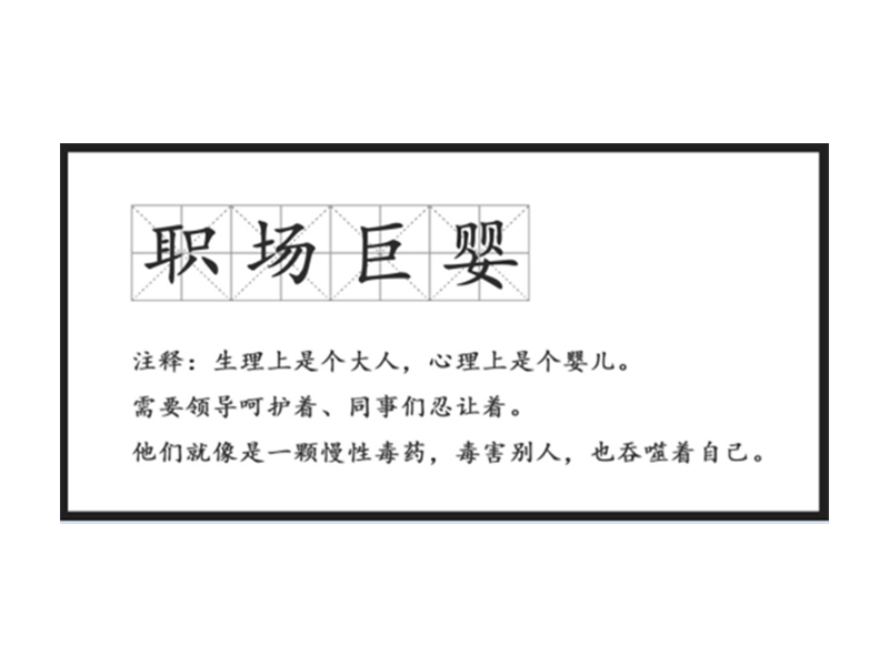 真正廢掉一個(gè)人的，不是工作，而是巨嬰心態(tài)