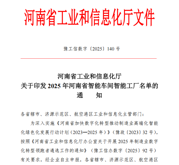 喜訊：河南中杰藥業(yè)智能化生產(chǎn)車(chē)間成功入選 “2025 年河南省智能車(chē)間”